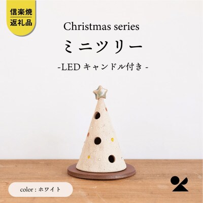 信楽焼・明山の　ミニツリーホワイト(LEDキャンドル付)s15-23a