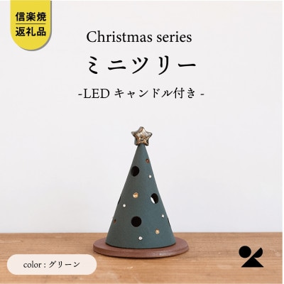 信楽焼・明山の　ミニツリーグリーン(LEDキャンドル付)s15-23b