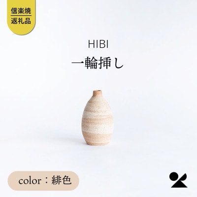 [HIBI] 一輪挿し　緋色　hb_03h