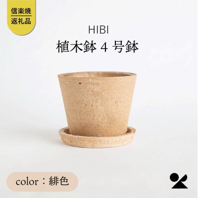 [HIBI] 植木鉢4号　緋色　鉢皿セット　hb_01hset