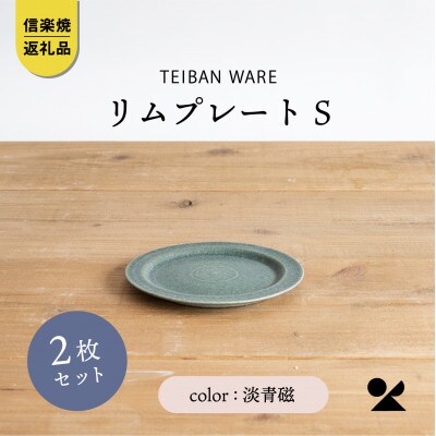 信楽焼・明山の　リムプレートS　淡青磁　2枚セット　s18-di15
