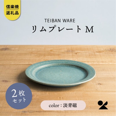 信楽焼・明山の　リムプレートM　淡青磁　2枚セット　s18-di14