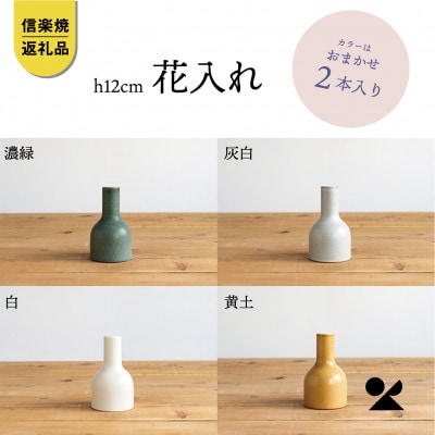 信楽焼・明山の　花入2本　12cm　色おまかせ　boru180