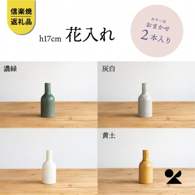 信楽焼・明山の　花入2本　17cm　色おまかせ　boru360