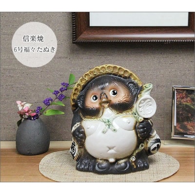 信楽焼 6号福々オス狸 置物