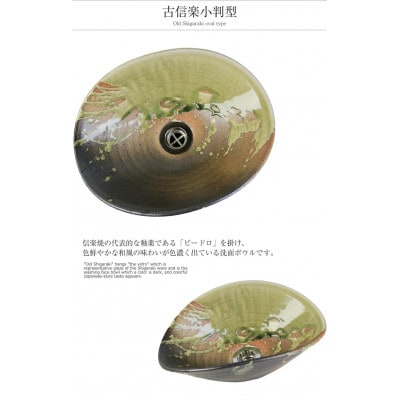 信楽焼 古信楽小判型手洗い鉢