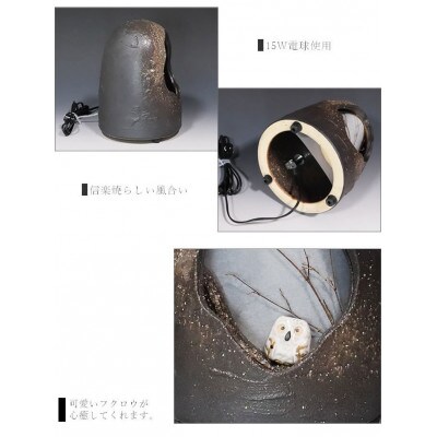 信楽焼 ふくろう照明 (室内照明)