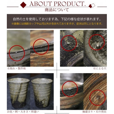 信楽焼 山河焼酎カップ 陶器