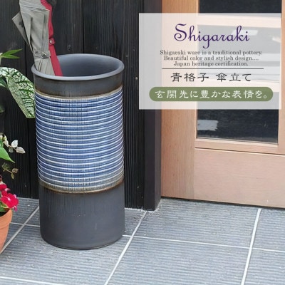 信楽焼 陶器製 青格子傘立て
