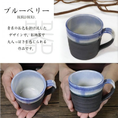 信楽焼 陶器製 ブルーベリー切立マグカップ