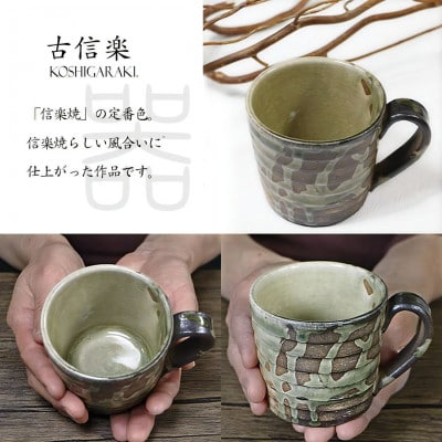 信楽焼 陶器製 古信楽 切立マグカップ