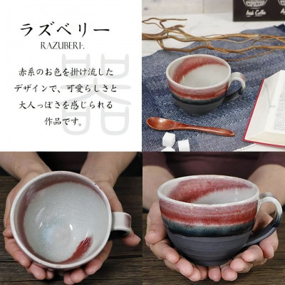 信楽焼 陶器製 丸型スープカップ (ラズベリー)