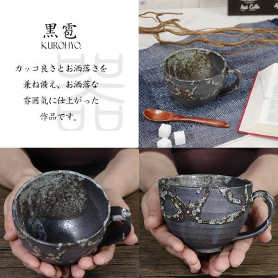 信楽焼 陶器製 丸型スープカップ (黒雹)
