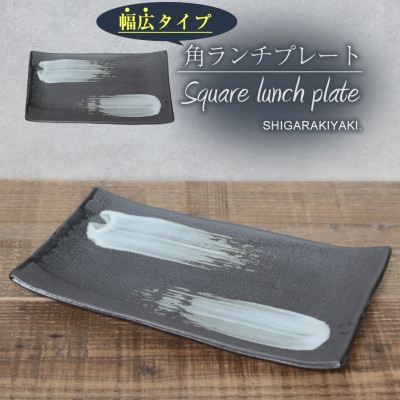 信楽焼 陶器製 咲季ワイド長角皿(ホワイト)