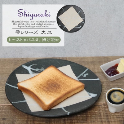 信楽焼 陶器製 雫シリーズ 変形黒皿白雫大皿(トーストやパスタ皿、揚げ物に)