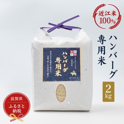 ハンバーグ専用米　2kg【近江米100%】