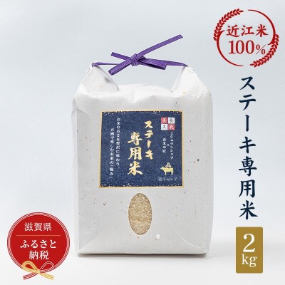 ステーキ専用米　2kg【近江米100%】