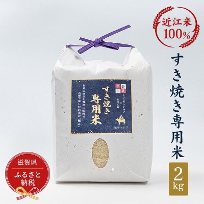 すき焼き専用米　2kg【近江米100%】