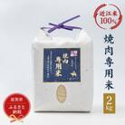 焼肉専用米　2kg【近江米100%】