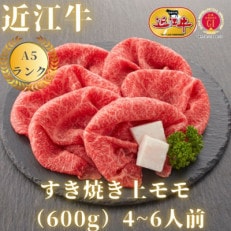 [最高品質A5ランク近江牛]赤身上モモ すき焼き用(約600g)