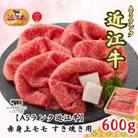 【A5ランク近江牛】赤身上モモ　すき焼き用(約600g)