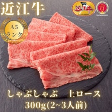 [最高品質A5ランク近江牛]上ロース しゃぶしゃぶ用(約300g)2〜3人前