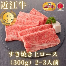 【最高品質A5ランク近江牛】上ロース すき焼き用(約300g)2～3人前