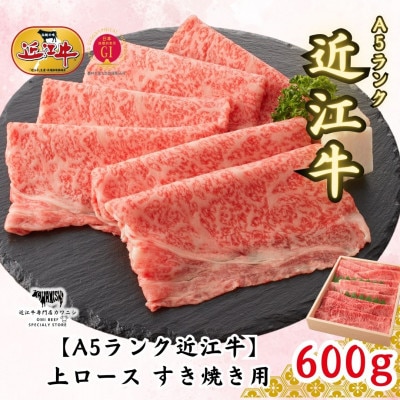【A5ランク近江牛】上ロース　すき焼き用(約600g)4～6人前