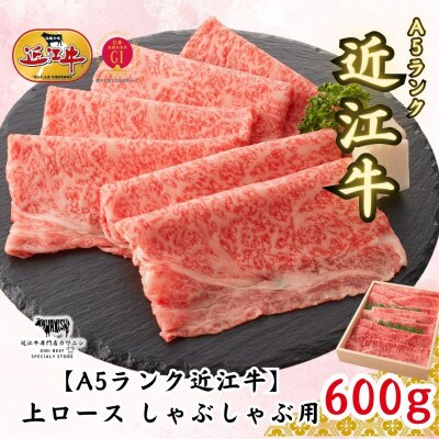 【A5ランク近江牛】上ロース　しゃぶしゃぶ用(約600g)4～6人前