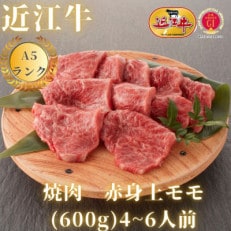 [最高品質A5ランク近江牛]赤身上モモ 焼肉用(約600g)