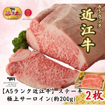 【A5ランク近江牛】極上サーロイン　ステーキ(約200g)2枚