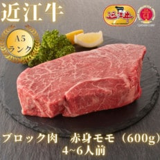 [最高品質A5ランク近江牛]ブロック肉 赤身上もも(600g)