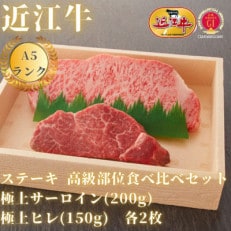 [A5ランク近江牛]ステーキ食べ比べセット 極上サーロイン(200g)×極上ヒレ(150g) 各2枚