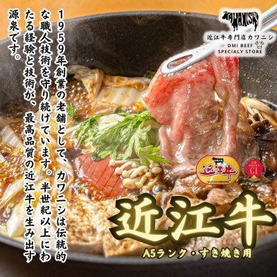 【A5ランク近江牛】すき焼き　食べ比べセット(上ロース・肩ロース・赤身上モモ)計600g
