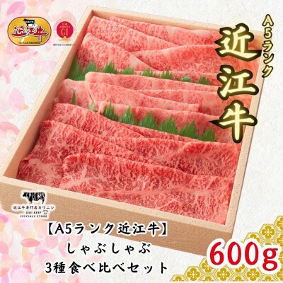 【A5ランク近江牛】しゃぶしゃぶ食べ比べセット(上ロース・肩ロース・赤身上モモ)計600g