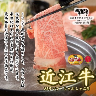 【A5ランク近江牛】しゃぶしゃぶ食べ比べセット(上ロース・肩ロース・赤身上モモ)計600g