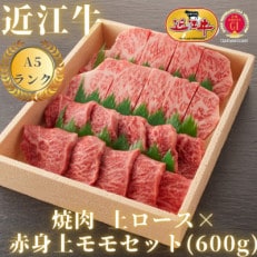 [最高品質A5ランク近江牛]焼肉 上ロース×赤身上モモセット(計600g)