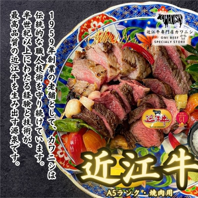 【A5ランク近江牛】焼肉　上ロース×赤身上モモセット(計600g)