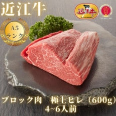 [最高品質A5ランク近江牛]ブロック肉 極上ヒレ(600g)