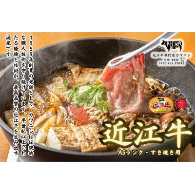 【A5ランク近江牛】すき焼き　食べ比べセット(上ロース・肩ロース・赤身上モモ)300g