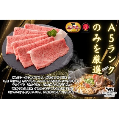 【A5ランク近江牛】すき焼き　食べ比べセット(上ロース・肩ロース・赤身上モモ)300g