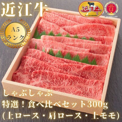 【A5ランク近江牛】しゃぶしゃぶ食べ比べセット300g(折箱入)(上ロース・肩ロース・赤身上モモ)