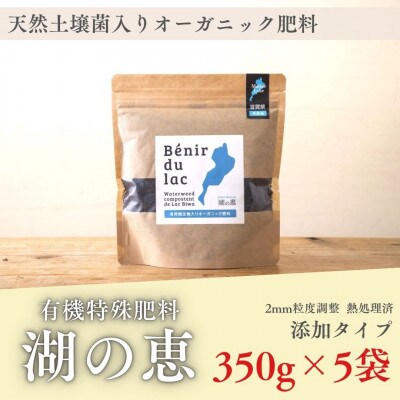 植物由来100% 天然土壌菌入りオーガニック肥料 湖の恵 添加タイプ　350g×5袋 [水草堆肥]