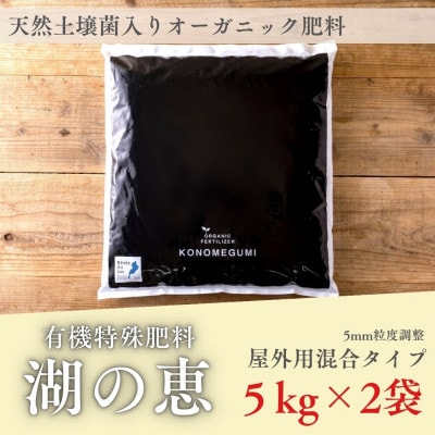 植物由来100% 天然土壌菌入りオーガニック肥料 湖の恵 屋外混合タイプ　5kg×2袋 [水草堆肥]