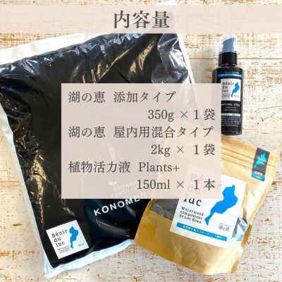 植物由来100% 天然土壌菌入りオーガニック肥料 湖の恵 はじめてのお試しセット　[水草堆肥]