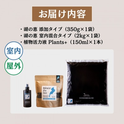 植物由来100% 天然土壌菌入りオーガニック肥料 湖の恵 はじめてのお試しセット　[水草堆肥]