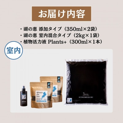 植物由来100% 天然土壌菌入りオーガニック肥料 湖の恵 観葉植物のお手入れセット　[水草堆肥]