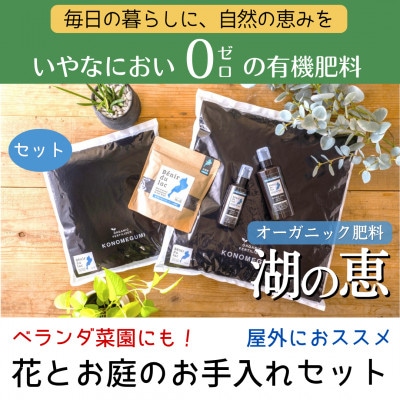 植物由来100% 天然土壌菌入りオーガニック肥料 湖の恵 お花と庭のお手入れセット　[水草堆肥]