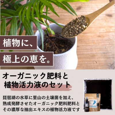 植物由来100% 天然土壌菌入りオーガニック肥料 湖の恵 お花と庭のお手入れセット　[水草堆肥]