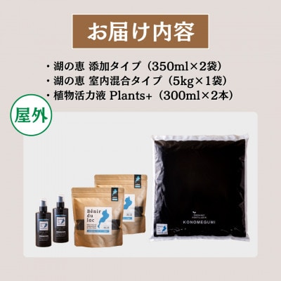 植物由来100% 天然土壌菌入りオーガニック肥料 湖の恵 お花と庭のお手入れセット　[水草堆肥]